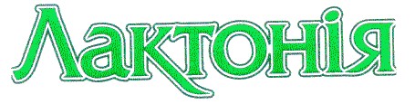 лактонія
