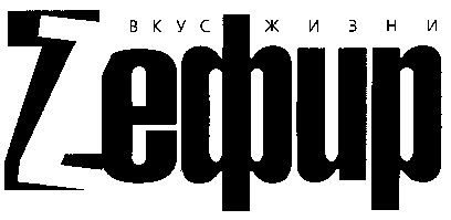 зефир