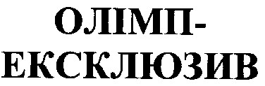 олімп-ексклюзив