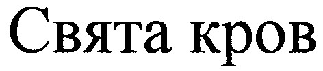 свята кров