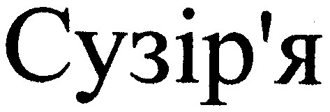 сузір'я