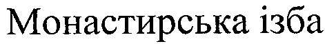 монастирська ізба