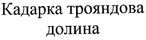 кадарка трояндова долина