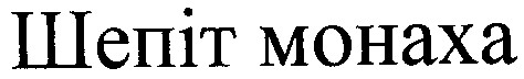 шепіт монаха
