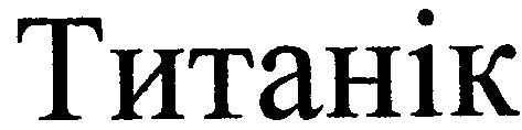 титанік