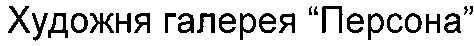 художня галерея персона