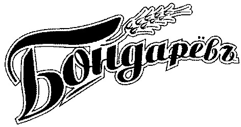 бондарёвъ