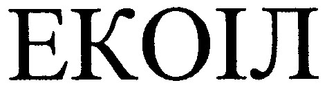 екоіл