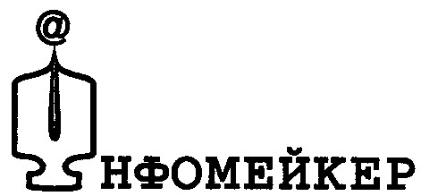 інфомейкер