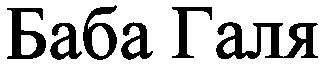 баба галя