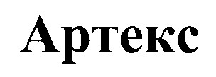 артекс