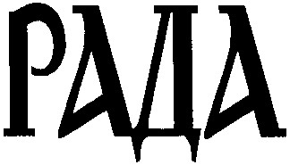 рада