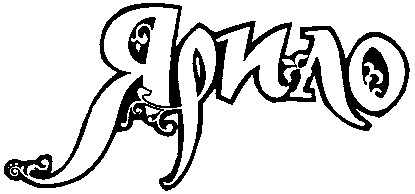 ярило