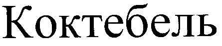 коктебель
