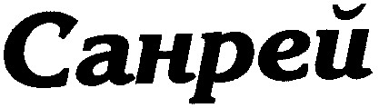 санрей