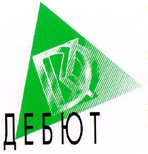 дебют