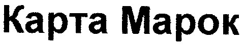 карта марок