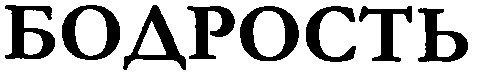 бодрость