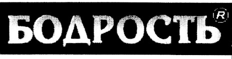 бодрость