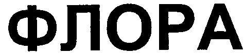 флора