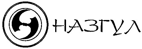 назгул