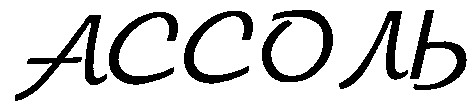 ассоль
