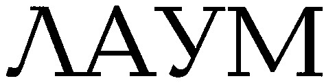лаум