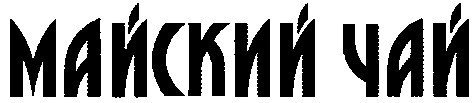 майский чай