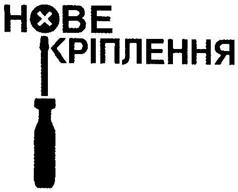 нове кріплення