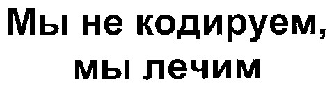 мы не кодируем мы лечим