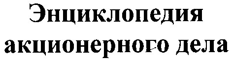 энциклопедия акционерного дела