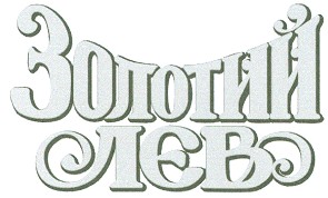 золотий лев