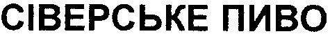 сіверське пиво