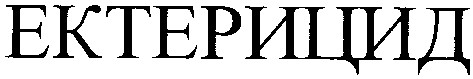 ектерицид