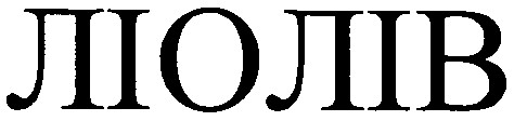 ліолів