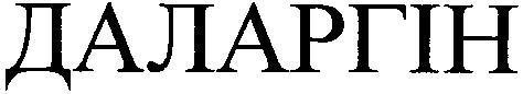 даларгін