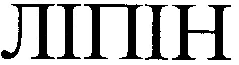 ліпін