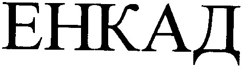 енкад