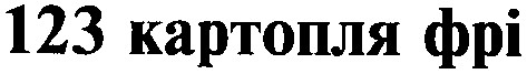123 картопля фрі