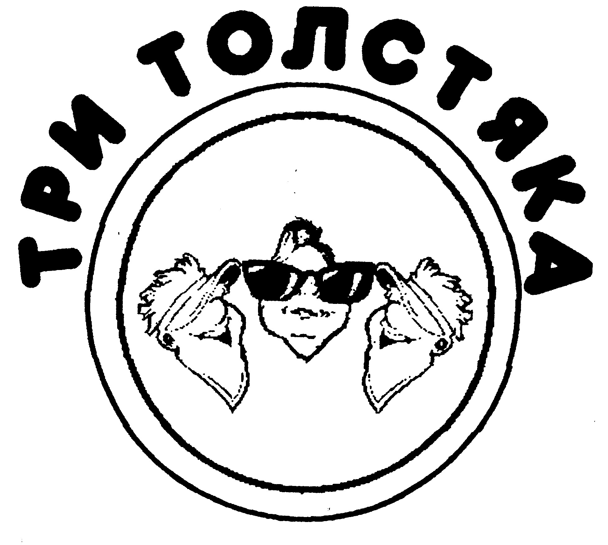 три толстяка