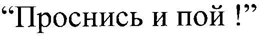 проснись и пой