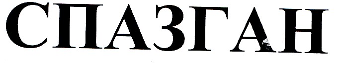 спазган