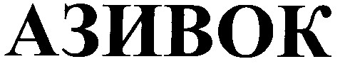 азивок