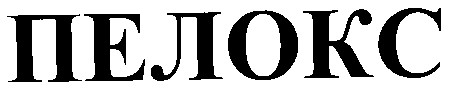 пелокс