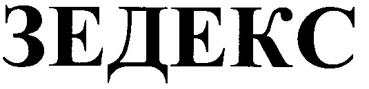 зедекс