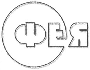 фея