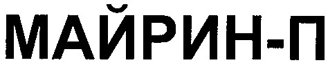 майрин-п