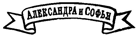 александра и софья