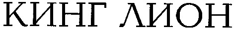 кинг лион