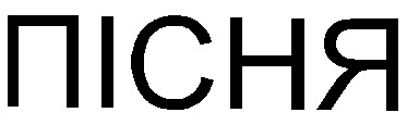пісня